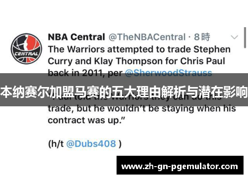 本纳赛尔加盟马赛的五大理由解析与潜在影响 本纳赛尔加盟马赛的五大理由解析与潜在影响