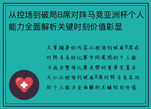 从控场到破局B席对阵马竞亚洲杯个人能力全面解析关键时刻价值彰显