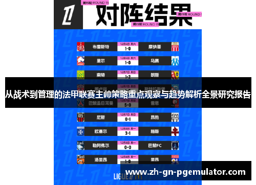 从战术到管理的法甲联赛主帅策略重点观察与趋势解析全景研究报告 从战术到管理的法甲联赛主帅策略重点观察与趋势解析全景研究报告