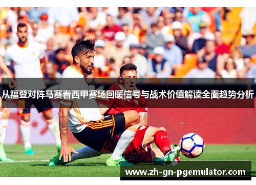 从福登对阵马赛看西甲赛场回暖信号与战术价值解读全面趋势分析