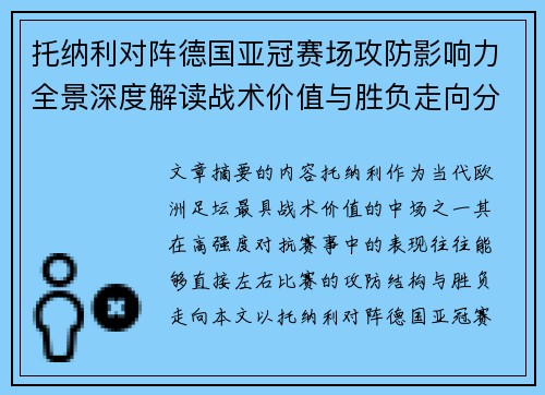 托纳利对阵德国亚冠赛场攻防影响力全景深度解读战术价值与胜负走向分析 托纳利对阵德国亚冠赛场攻防影响力全景深度解读战术价值与胜负走向分析
