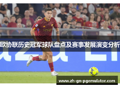 欧协联历史冠军球队盘点及赛事发展演变分析 欧协联历史冠军球队盘点及赛事发展演变分析