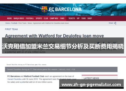 沃克租借加盟米兰交易细节分析及买断费用揭晓