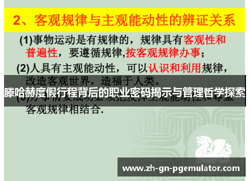 滕哈赫度假行程背后的职业密码揭示与管理哲学探索 滕哈赫度假行程背后的职业密码揭示与管理哲学探索