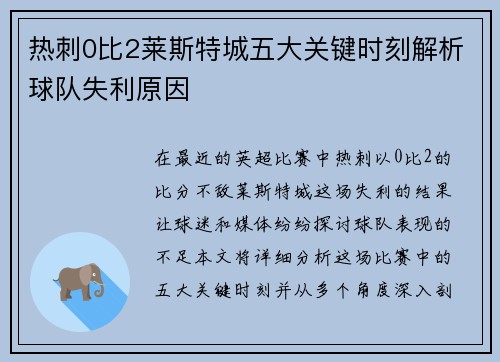 热刺0比2莱斯特城五大关键时刻解析球队失利原因 热刺0比2莱斯特城五大关键时刻解析球队失利原因