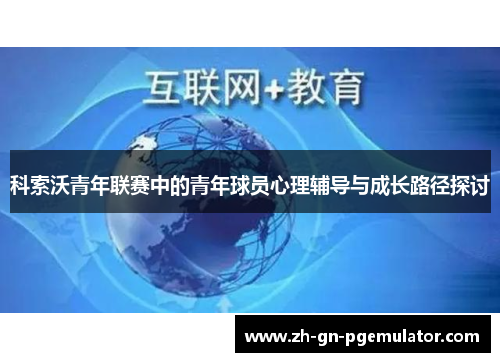 科索沃青年联赛中的青年球员心理辅导与成长路径探讨