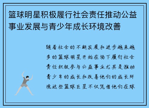 篮球明星积极履行社会责任推动公益事业发展与青少年成长环境改善