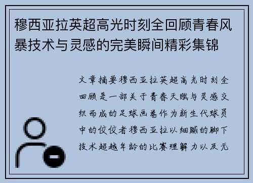 穆西亚拉英超高光时刻全回顾青春风暴技术与灵感的完美瞬间精彩集锦