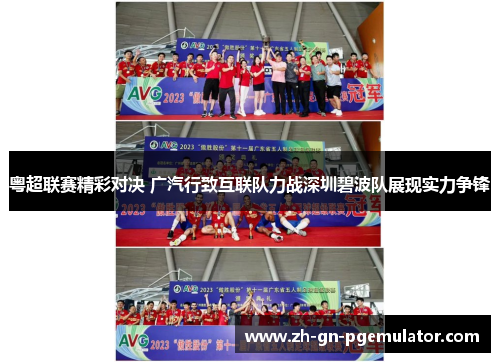 粤超联赛精彩对决 广汽行致互联队力战深圳碧波队展现实力争锋
