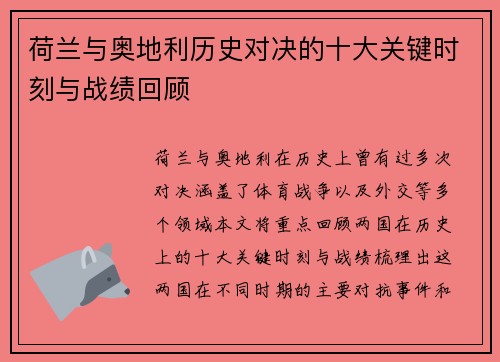 荷兰与奥地利历史对决的十大关键时刻与战绩回顾