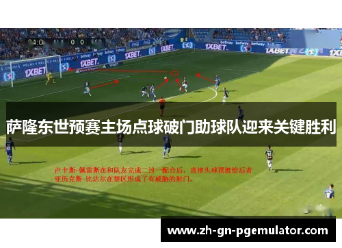 萨隆东世预赛主场点球破门助球队迎来关键胜利