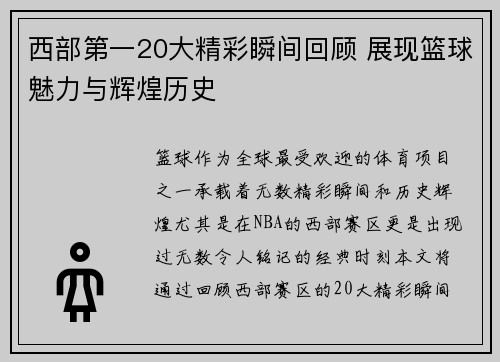 西部第一20大精彩瞬间回顾 展现篮球魅力与辉煌历史