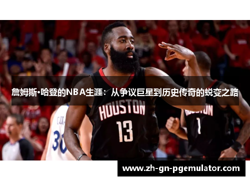 詹姆斯·哈登的NBA生涯：从争议巨星到历史传奇的蜕变之路