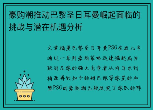 豪购潮推动巴黎圣日耳曼崛起面临的挑战与潜在机遇分析