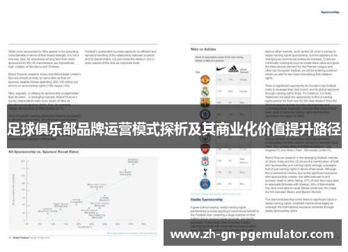 足球俱乐部品牌运营模式探析及其商业化价值提升路径 足球俱乐部品牌运营模式探析及其商业化价值提升路径