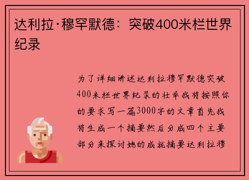 达利拉·穆罕默德:突破400米栏世界纪录 达利拉·穆罕默德:突破400米栏世界纪录