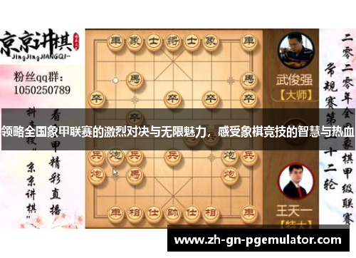 领略全国象甲联赛的激烈对决与无限魅力,感受象棋竞技的智慧与热血 领略全国象甲联赛的激烈对决与无限魅力,感受象棋竞技的智慧与热血