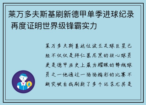 莱万多夫斯基刷新德甲单季进球纪录 再度证明世界级锋霸实力 莱万多夫斯基刷新德甲单季进球纪录 再度证明世界级锋霸实力