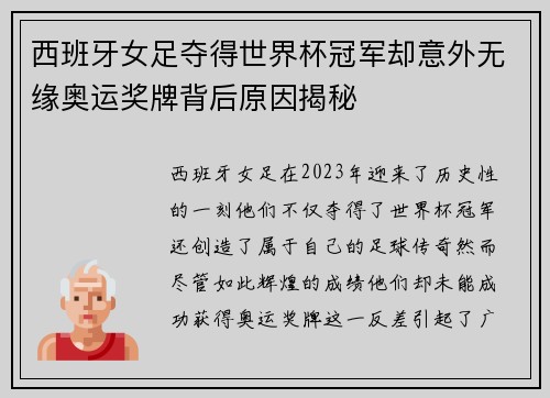 西班牙女足夺得世界杯冠军却意外无缘奥运奖牌背后原因揭秘 西班牙女足夺得世界杯冠军却意外无缘奥运奖牌背后原因揭秘