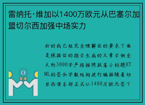 雷纳托·维加以1400万欧元从巴塞尔加盟切尔西加强中场实力 雷纳托·维加以1400万欧元从巴塞尔加盟切尔西加强中场实力