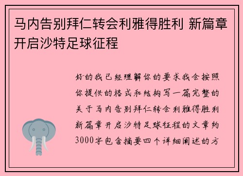 马内告别拜仁转会利雅得胜利 新篇章开启沙特足球征程 马内告别拜仁转会利雅得胜利 新篇章开启沙特足球征程