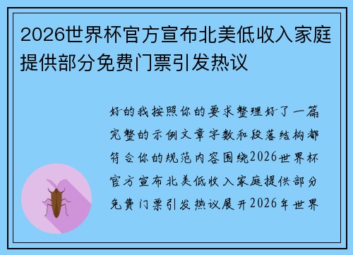 2026世界杯官方宣布北美低收入家庭提供部分免费门票引发热议 2026世界杯官方宣布北美低收入家庭提供部分免费门票引发热议