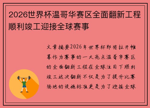 2026世界杯温哥华赛区全面翻新工程顺利竣工迎接全球赛事 2026世界杯温哥华赛区全面翻新工程顺利竣工迎接全球赛事