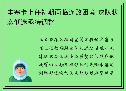 丰塞卡上任初期面临连败困境 球队状态低迷亟待调整 丰塞卡上任初期面临连败困境 球队状态低迷亟待调整