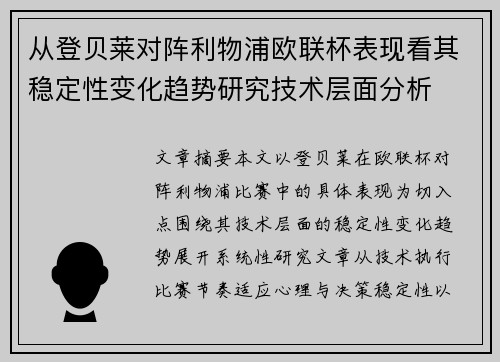 从登贝莱对阵利物浦欧联杯表现看其稳定性变化趋势研究技术层面分析 从登贝莱对阵利物浦欧联杯表现看其稳定性变化趋势研究技术层面分析