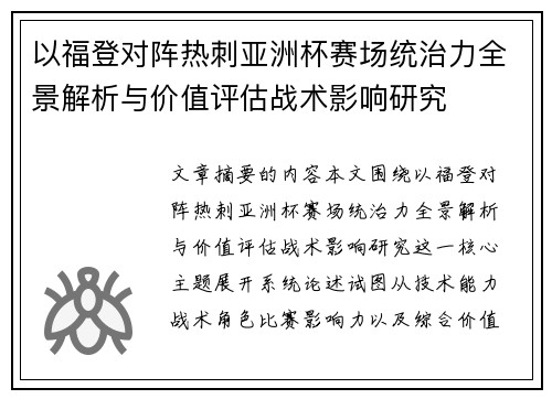 以福登对阵热刺亚洲杯赛场统治力全景解析与价值评估战术影响研究 以福登对阵热刺亚洲杯赛场统治力全景解析与价值评估战术影响研究
