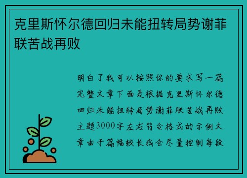 克里斯怀尔德回归未能扭转局势谢菲联苦战再败 克里斯怀尔德回归未能扭转局势谢菲联苦战再败