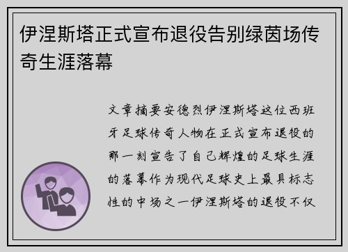 伊涅斯塔正式宣布退役告别绿茵场传奇生涯落幕 伊涅斯塔正式宣布退役告别绿茵场传奇生涯落幕