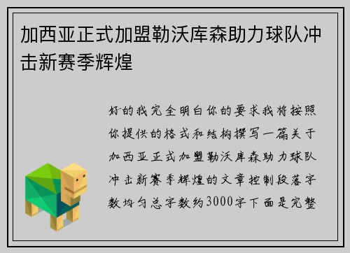 加西亚正式加盟勒沃库森助力球队冲击新赛季辉煌 加西亚正式加盟勒沃库森助力球队冲击新赛季辉煌