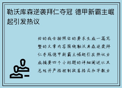 勒沃库森逆袭拜仁夺冠 德甲新霸主崛起引发热议 勒沃库森逆袭拜仁夺冠 德甲新霸主崛起引发热议