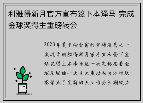 利雅得新月官方宣布签下本泽马 完成金球奖得主重磅转会 利雅得新月官方宣布签下本泽马 完成金球奖得主重磅转会