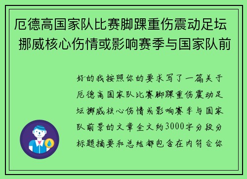厄德高国家队比赛脚踝重伤震动足坛 挪威核心伤情或影响赛季与国家队前景 厄德高国家队比赛脚踝重伤震动足坛 挪威核心伤情或影响赛季与国家队前景
