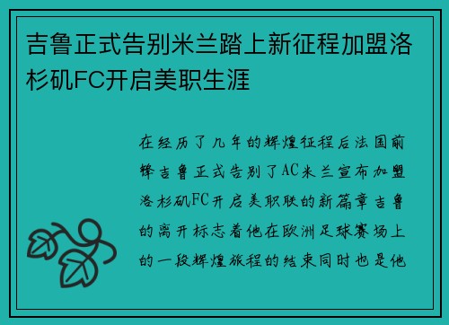 吉鲁正式告别米兰踏上新征程加盟洛杉矶FC开启美职生涯 吉鲁正式告别米兰踏上新征程加盟洛杉矶FC开启美职生涯