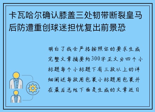 卡瓦哈尔确认膝盖三处韧带断裂皇马后防遭重创球迷担忧复出前景恐 卡瓦哈尔确认膝盖三处韧带断裂皇马后防遭重创球迷担忧复出前景恐