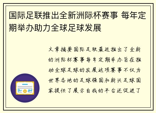 国际足联推出全新洲际杯赛事 每年定期举办助力全球足球发展 国际足联推出全新洲际杯赛事 每年定期举办助力全球足球发展