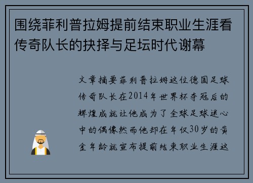 围绕菲利普拉姆提前结束职业生涯看传奇队长的抉择与足坛时代谢幕 围绕菲利普拉姆提前结束职业生涯看传奇队长的抉择与足坛时代谢幕