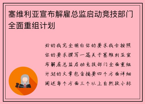 塞维利亚宣布解雇总监启动竞技部门全面重组计划 塞维利亚宣布解雇总监启动竞技部门全面重组计划