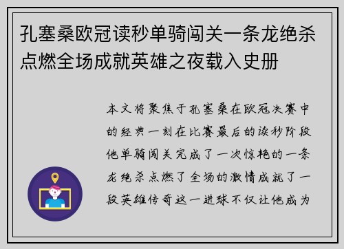 孔塞桑欧冠读秒单骑闯关一条龙绝杀点燃全场成就英雄之夜载入史册 孔塞桑欧冠读秒单骑闯关一条龙绝杀点燃全场成就英雄之夜载入史册