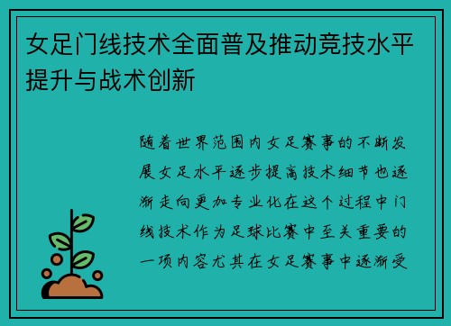 女足门线技术全面普及推动竞技水平提升与战术创新