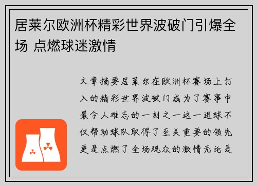 居莱尔欧洲杯精彩世界波破门引爆全场 点燃球迷激情 居莱尔欧洲杯精彩世界波破门引爆全场 点燃球迷激情