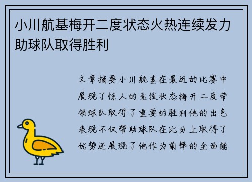 小川航基梅开二度状态火热连续发力助球队取得胜利