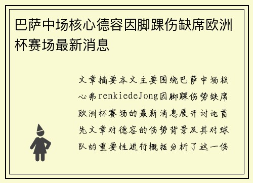 巴萨中场核心德容因脚踝伤缺席欧洲杯赛场最新消息 巴萨中场核心德容因脚踝伤缺席欧洲杯赛场最新消息