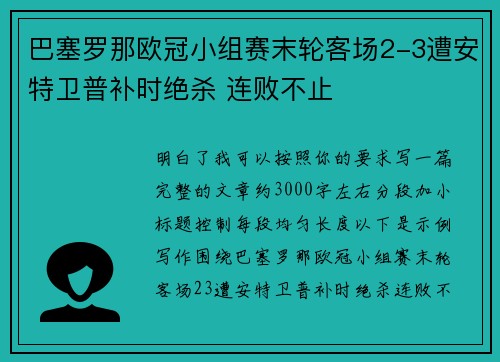 巴塞罗那欧冠小组赛末轮客场2-3遭安特卫普补时绝杀 连败不止 巴塞罗那欧冠小组赛末轮客场2-3遭安特卫普补时绝杀 连败不止