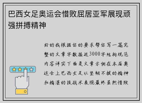 巴西女足奥运会惜败屈居亚军展现顽强拼搏精神 巴西女足奥运会惜败屈居亚军展现顽强拼搏精神