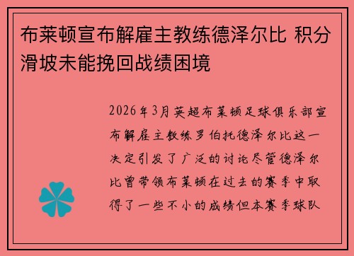 布莱顿宣布解雇主教练德泽尔比 积分滑坡未能挽回战绩困境 布莱顿宣布解雇主教练德泽尔比 积分滑坡未能挽回战绩困境