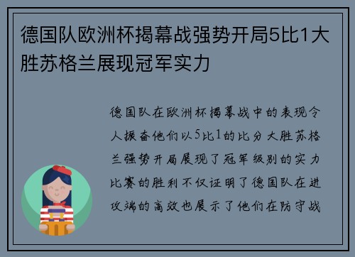 德国队欧洲杯揭幕战强势开局5比1大胜苏格兰展现冠军实力